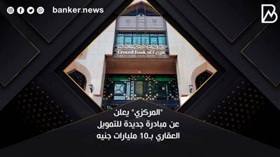 مبادرة التمويل العقاري ٢٠٢١.. 