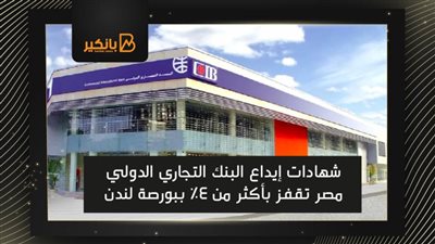 شهادات إيداع البنك التجاري الدولي-مصر تقفز بأكثر من 4% ببورصة لندن