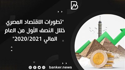 انفوجرافيك | تطورات الاقتصاد المصري خلال النصف الأول من العام المالي 2021/2020