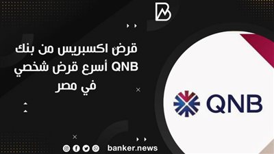 قرض اكسبريس من بنك QNB أسرع قرض شخصي في مصر