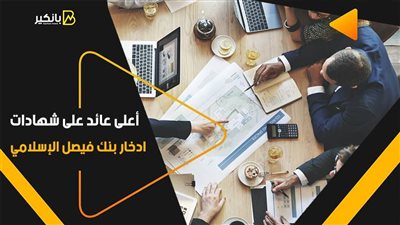 شهادات بنك فيصل.. أعلى عائد على شهادات ادخار بنك فيصل الإسلامي