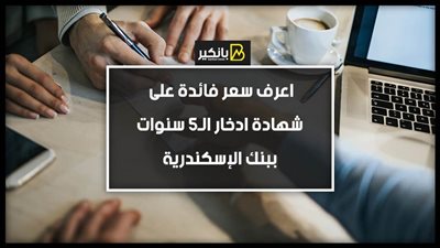 اعرف سعر فائدة على شهادة ادخار الـ5 سنوات ببنك الإسكندرية