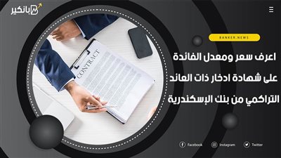 اعرف سعر ومعدل الفائدة على شهادة ادخار ذات العائد التراكمي من بنك الإسكندرية