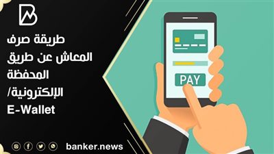 طريقة صرف المعاش عن طريق المحفظة الإلكترونية/ E-Wallet