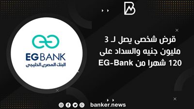 قرض شخصى يصل لـ 3 مليون جنيه والسداد على 120 شهرا من EG-Bank