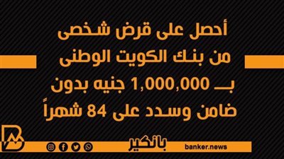 أحصل على قرض شخصى من بنك الكويت الوطنى  بــ 1,000,000 جنيه بدون ضامن وسدد على 84 شهراً