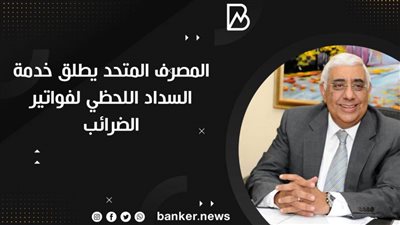 المصرف المتحد يطلق خدمة السداد اللحظي لفواتير الضرائب