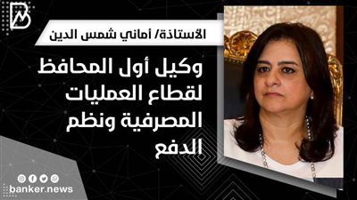 أماني شمس الدين: منح القروض سيعتمد على الانتظام في سداد الفواتير من خلال محفظة الهاتف المحمول