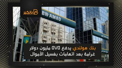 بنك هولندي يدفع 575 مليون دولار غرامة بعد اتهامات بغسيل الأموال