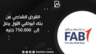 القرض الشخصي من بنك أبوظبي الأول يصل إلى  750,000 جنيه