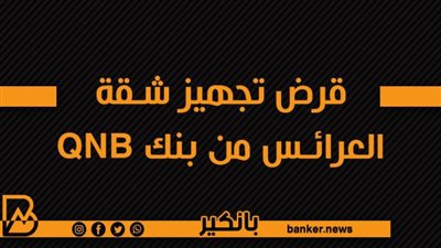 قرض تجهيز شقة العرائس من بنك QNB