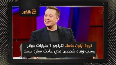 ثروة أيلون ماسك تتراجع 6 مليارات دولار بسبب وفاة شخصين في حادث سيارة تيسلا
