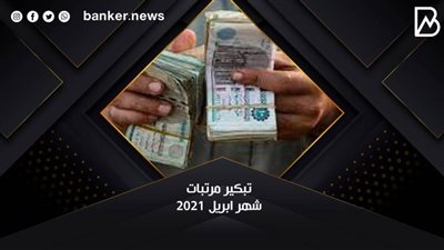 بشرى سارة.. تبكير مرتبات شهر ابريل 2021 للموظفين.. إليك التفاصيل