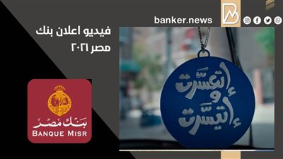 فيديو إعلان بنك مصر 2021 يحقق أعلى مشاهدات على يوتيوب 