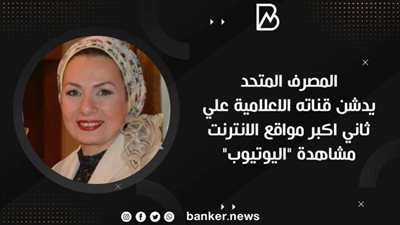 المصرف المتحد يدشن قناته الاعلامية علي ثاني اكبر مواقع الانترنت مشاهدة 