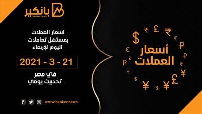 21-4-2021 .. أسعار العملات بختام تعاملات اليوم فى مصر تحديث يوميى