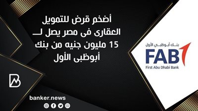 أضخم قرض للتمويل العقارى فى مصر يصل لـــ 15 مليون جنيه من بنك أبوظبى الأول