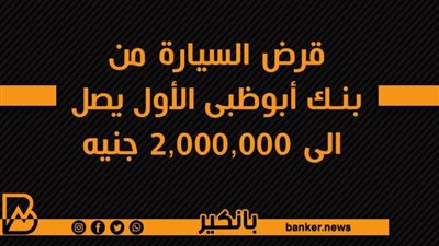 قرض السيارة من بنك أبوظبى الأول يصل الى 2,000,000 جنيه