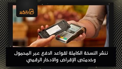 ننشر النسخة الكاملة لقواعد الدفع عبر المحمول وخدمتى الإقراض والادخار الرقمي
