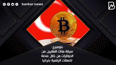 بلومبرج: سرقة مئات الملايين من الدولارات من خلال منصة للعملات الرقمية بتركيا 