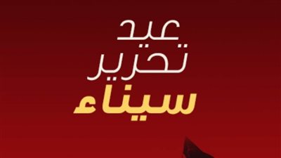 الآن.. توقيت إجازة مناسبة عيد تحرير سيناء 2021 للعاملين في البنوك