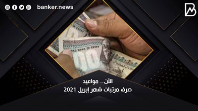 الآن.. مواعيد صرف مرتبات شهر إبريل 2021
