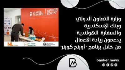 وزارة التعاون الدولي وبنك الإسكندرية والسفارة  الهولندية يدعمون ريادة الأعمال من خلال برنامج 