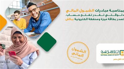 بمناسبة مبادرة الشمول المالي.. البنك الاهلي المصري يتيح فتح الحساب مجاناً