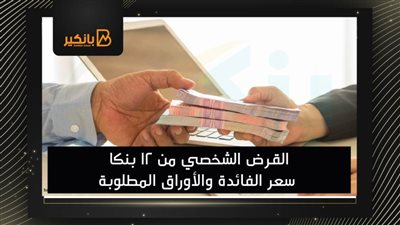 القرض الشخصي من 12 بنكا | سعر الفائدة والأوراق المطلوبة