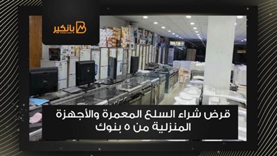 قرض شراء السلع المعمرة والأجهزة المنزلية من 5 بنوك 