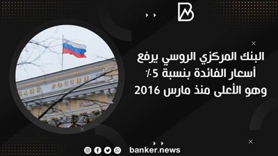 البنك المركزي الروسي يرفع أسعار الفائدة  5% 