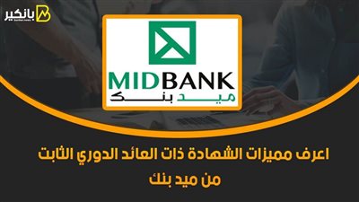 اعرف مميزات الشهادة ذات العائد الدوري الثابت من ميد بنك