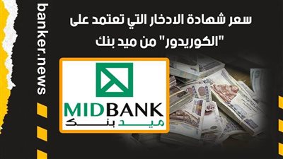 سعر شهادة الادخار التي تعتمد على 