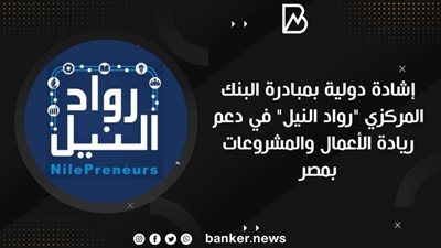 إشادة دولية بمبادرة البنك المركزي 