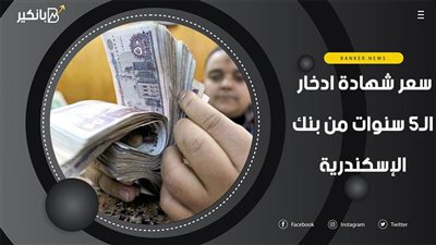 سعر شهادة ادخار الـ5 سنوات من بنك الإسكندرية