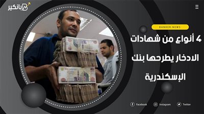 4 أنواع من شهادات الادخار يطرحها بنك الإسكندرية.. اعرف اللي تناسبك