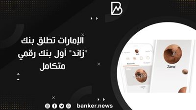  الإمارات تطلق بنك 