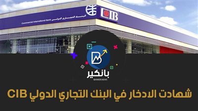 أمان واستثمار.. ادخر فلوسك بشهادات استثمار البنك التجاري الدولي