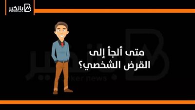 فيديو | متى ألجأ إلى القرض الشخصي؟