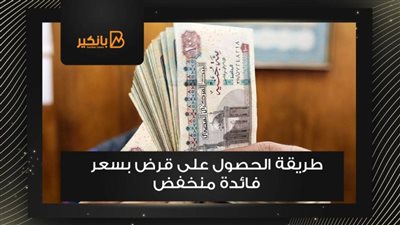 طريقة الحصول على قرض بسعر فائدة منخفض 