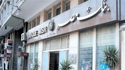 ماتحترش.. ارقام خدمة عملاء بنك مصر ٢٠٢١ ومواعيد عمل بنك مصر 