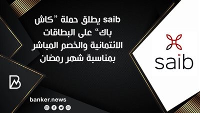 saib يطلق حملة “كاش باك” على البطاقات الائتمانية والخصم المباشر بمناسبة شهر رمضان 