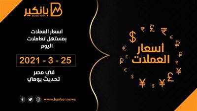 اسعار العملات امام الجنيه المصري بنهاية تعاملات اليوم الاحد 25-4-2021 تحديث يومي