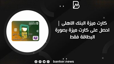 كارت ميزة البنك الاهلى | احصل على كارت ميزة بصورة البطاقة فقط