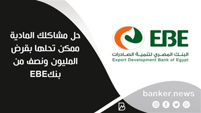 حل مشاكلك المادية ممكن تحلها بقرض المليون ونصف من بنكEBE