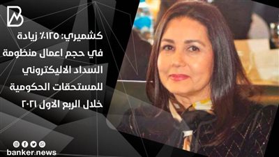 كشميري: 125% زيادة في حجم اعمال منظومة السداد الاليكتروني للمستحقات الحكومية خلال الربع الاول 2021