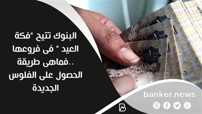 البنوك تتيح 