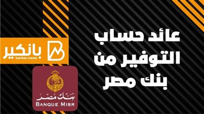 عائد حساب التوفير من بنك مصر 