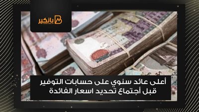 أعلى عائد سنوي على حسابات التوفير قبل أجتماع تحديد اسعار الفائدة 