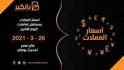 أسعار العملات أمام الجنيه المصري بنهاية تعاملات الاثنين 26-4-2021 تحديث يومي